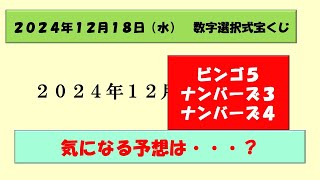 2024年12月18日　数字選択式宝くじ予想 #ナンバーズ3 #ナンバーズ4 #ロト6 #ロト7 #ビンゴ5 #宝くじ