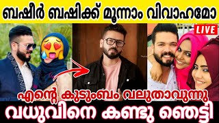 ബഷീർ ബഷിക്ക് മൂന്നാമത് വിവാഹമോ..  കുടുംബത്തിലേക്ക് പുതിയ അംഗം  തുറന്നുപറഞ്ഞ് ബഷീർ ബഷി #basheerbashi