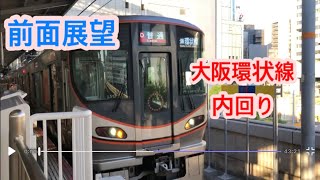 ［前面展望］大阪環状線　内回り　大阪➡︎大阪　This train video gives you  wonderful views!