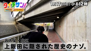 「タイチサン！」こくぶんフレンズ／（ＭＣ国分太一  1月17日(日) 12:00～生放送）名古屋市・北区　上飯田に隠された歴史のナゾ。誰もが驚く”映えグルメ”も続々