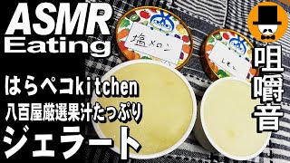 番外：はらペコkitchen：八百屋厳選果汁たっぷりジェラート[ASMR Eating 咀嚼音 飯テロ 動画]アイスを食べるオヤジ動画Japan