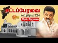 🔴LIVE : TN Assembly Session | தமிழ்நாடு சட்டப்பேரவை கூட்டத்தொடர் - 2024 | CM Stalin | DMK | Sun News