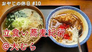 【鶴見以外のグルメ紀行…潮見】おそらく都内最安な立食そば屋さんで蕎麦とカレーのセットを堪能！＠大むらさん