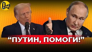 ТРАМП ДОПРЫГАЛСЯ! @OmTVUA