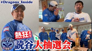 監督コーチ選手スタッフが熱狂！読谷大抽選会🎉動画最後には必見のお知らせも #Dragons_Inside