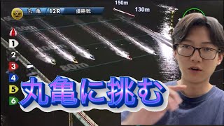 【SG丸亀競艇】ギャンブルで熱くなり吠えまくる情けない25歳男性の姿がこちらです。