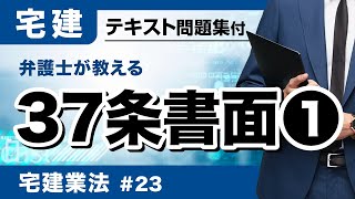 【宅建2024】出るポイントを一挙整理！37条書面：第23回。