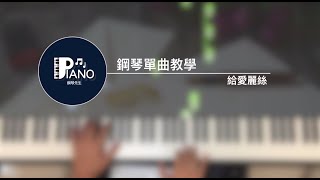 如何學會彈【給愛麗絲】