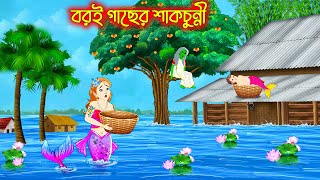 বড়ই গাছের শাকচুন্নি | Bangla Golpo | Bengali Moral Stories Cartoon | Jolpori Notun Golpo