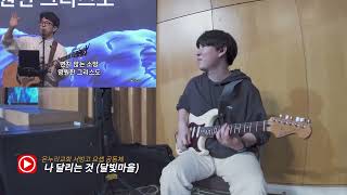 [온누리교회 서빙고 요셉공동체] 나 달리는 것 | GUITAR