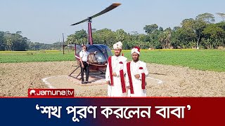 একসঙ্গে দুই ছেলেকে হেলিকপ্টারে করে বিয়ে দিয়ে শখ পূরণ করলেন বাবা | Madaripur | Marriage | Jamuna TV