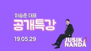 190529 이승준의 장중 공개방송 (심층 시황 분석 \u0026 무엇이든 물어보세요)