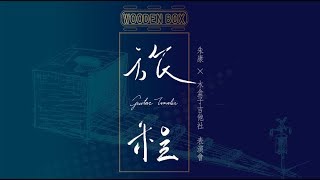 『旅程』 17Hz站 - Honey｜ 新營高中木盒子吉他社x朱康