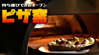 運べるコンパクトオーブン　ペレットも薪も使えるＯＫ【焚火台】