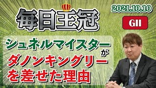 【毎日王冠】棟広良隆の重賞回顧！シュネルマイスターがダノンキングリーを差せた理由 2021/10/10