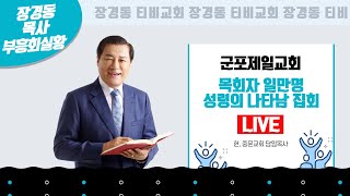 장경동 목사ㅣ군포제일교회ㅣ일만명 목회자 성령의 나타남 집회ㅣ2022.04.04. 월