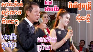 ណយ វ៉ាន់ណេត សារ៉ាវ៉ាន់ ឡាំលាវពិរោះរណ្តំ Orkes Nonstop New Song Cover ពិសិដ្ឋតន្រ្តី2022