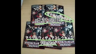 呪術廻戦アクリルフィギュアコレクションを5個開封!!まさかの神引き！！