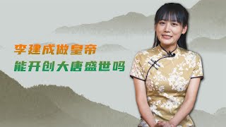 如果李建成做皇帝，能比李世民更牛吗？为何后人多说他残暴荒淫？