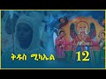 ናይ ቅዱስ ሚካኤል መዝሙር ትግርኛ qdus mikaiel @marakiag