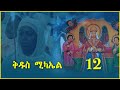 ናይ ቅዱስ ሚካኤል መዝሙር ትግርኛ qdus mikaiel @marakiag