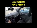 시속 240km의 속도감 체험하기