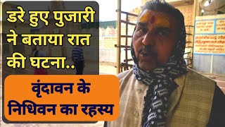 Vrindavan ke Nidhivan Ka Rahasya Video | डरे हुए पुजारी ने बताया रात की घटना #nidhivan #vrindavan