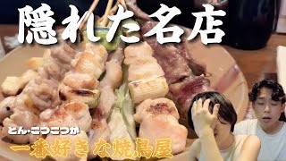 隠れた名店！二人が岡山で一番好きな焼き鳥屋さん！【岡山グルメ】＃焼鳥 ＃岡山居酒屋