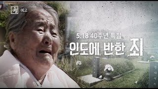 [예고] 창 284회 : 5·18 40주년, 인도에 반한 죄