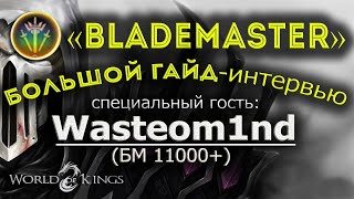 [WOK] Большой Гайд по BLADEMASTER (Блейдмастер). Интервью у Wasteom1nd