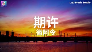 徽阿令 - 期许【你单膝跪地说余生都要一起】动态歌词版