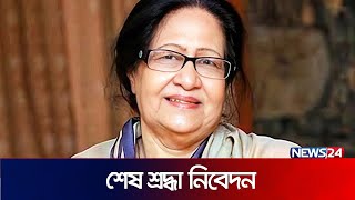 পান্না কায়সারের প্রতি সর্বস্তরের শেষ শ্রদ্ধা | Panna Kaiser | News24