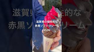 滋賀県の個性的な赤黒ソフトクリームVLOG 黒壁十八號館 96CAFE 黒赤アイスクリーム　面白い　美味しい　おすすめ　人気店　テラス席　デートスポット　長浜市　黒壁スクエア　デザート　スイーツカフェ