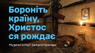 Бороніть країну, Христос ся рождає... Музичні історії лицарів Залізної бригади