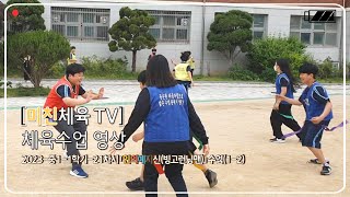 [리얼 체육수업] 2023-중1-1학기-21차시 「인의예지신(빙고런닝맨)」 수업(1-2)