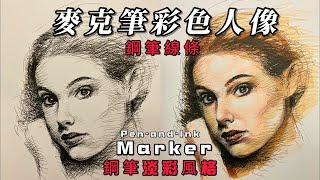 【解說】 麥克筆人像上色解說教程 ｜鋼筆人像畫著色｜Marker colors rendering of portrait demo ｜Inking portrait coloring