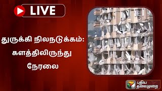 🔴LIVE : துருக்கி நிலநடுக்கம்  நேரலை | TURKEY | EARTHQUAKE | PTS