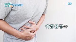 위염 대표적 증상 / YTN 라이프