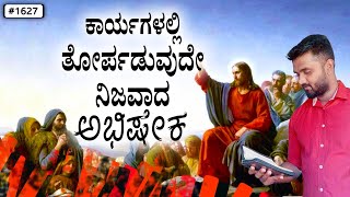 ಪ್ರತಿದಿನ ದೇವರ ವಾಕ್ಯ (# 1627) | ಕಾರ್ಯಗಳಲ್ಲಿ ತೋರ್ಪಡುವುದೇ ನಿಜವಾದ ಅಭಿಷೇಕ. | Evg. Shreejith