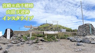 2020年9月14日 宮崎＊高千穂峰