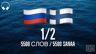 1/2. Opi 5500 hyödyllistä venäjän sanaa. Opiskele venäjän kieltä kuunnellessasi musiikkia.