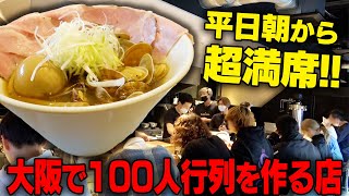 【平日行列】くそオヤジのラーメンを求めて朝から大行列！人生をかけた店主が作る一杯。をすする くそオヤジ最後のひとふり【飯テロ】SUSURU TV.第2672回