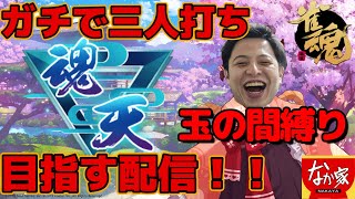 【雀魂】【打牌批判大歓迎】労働直前のMAX半荘3回勝負段位戦！！！【ガチで三人打ち魂天を目指す配信！！！（現在雀聖★☆☆）785/4000】【なか家の牛丼＃205】