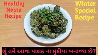 શિયાળા ની ઠંડીમાં બનાવ્યા શરીર માટે હેલ્ધી એવા પાલક ના મુઠીયા | Winter Recipe | Healthy Recipe