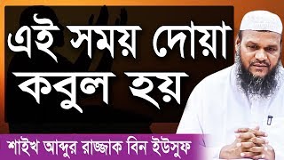 যে সময়ে দোয়া করলে আল্লাহ তায়ালা কবুল করেন আব্দুর রাজ্জাক বিন ইউসুফ | Dua Abdur Razzak bin Yousuf