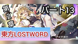 【東方LOSTWORD】第２章スタート！最後は、確定キャラは何がでるかな！