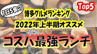 【博多コスパ最強ランチ　5選】味・コスパ満足！1日5食。がオススメ。