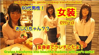 おじいちゃんが女装《ﾘﾘｼﾞｮ》変身して渋谷でランチしたよ！Granpa transforms into beautiful madame with pro's make up !