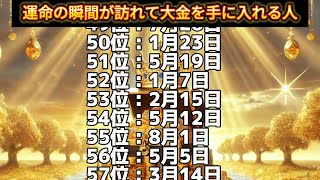 【運命の瞬間が訪れて大金を手に入れる人】誕生日ランキングTOP100 誕生日占い