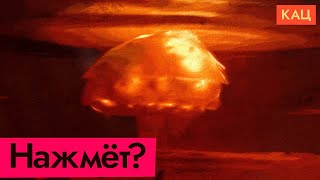Начнёт ли Путин ядерную войну? (2022) Новости Украины